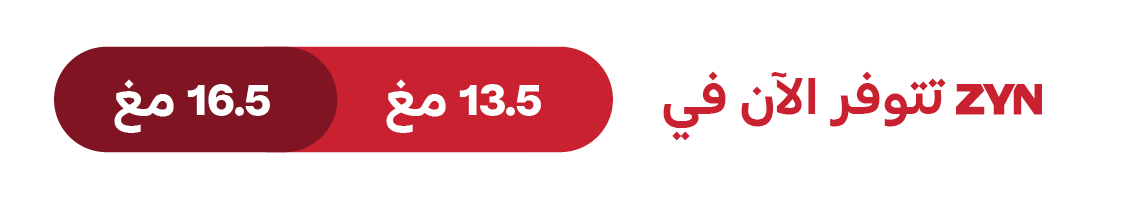 ZYN-available-now-in-13.5-mg-16.5-mg