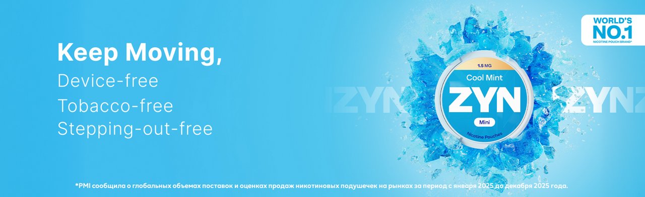Keep moving, device-free, tobacco-free, stepping-out - free. WORLD'S NO. 1 NICOTINE POUCH BRAND *PMI сообщила о глобальных объемах поставок и оценках продаж никотиновых подушечек на рынках за период с января 2025 до декабря 2025 года.