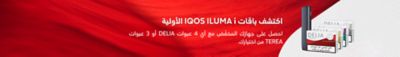 اكتشف باقات IQOS ILUMA iالأولية